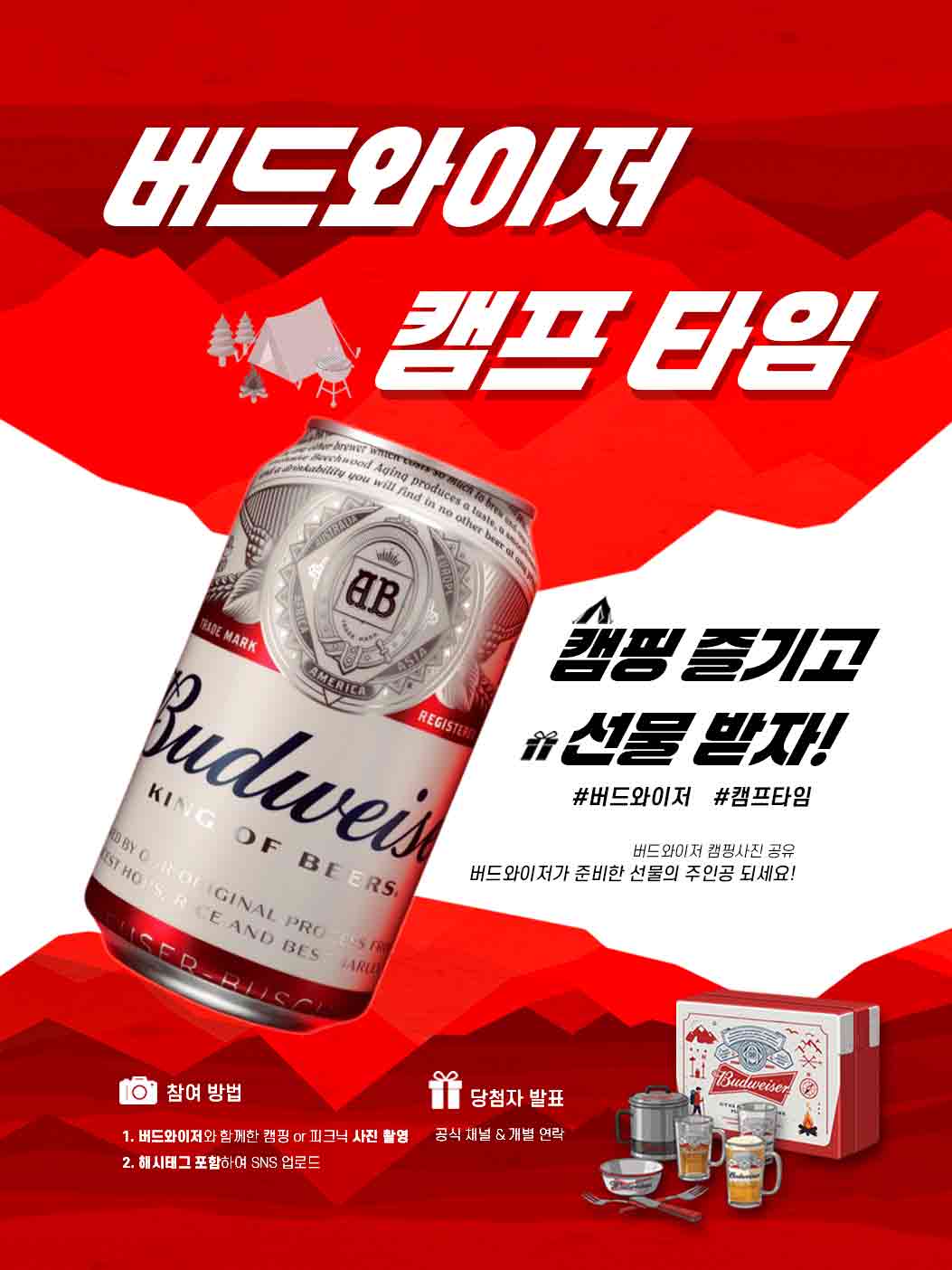 버드와이저 캠핑 사은품 프로모션 배너