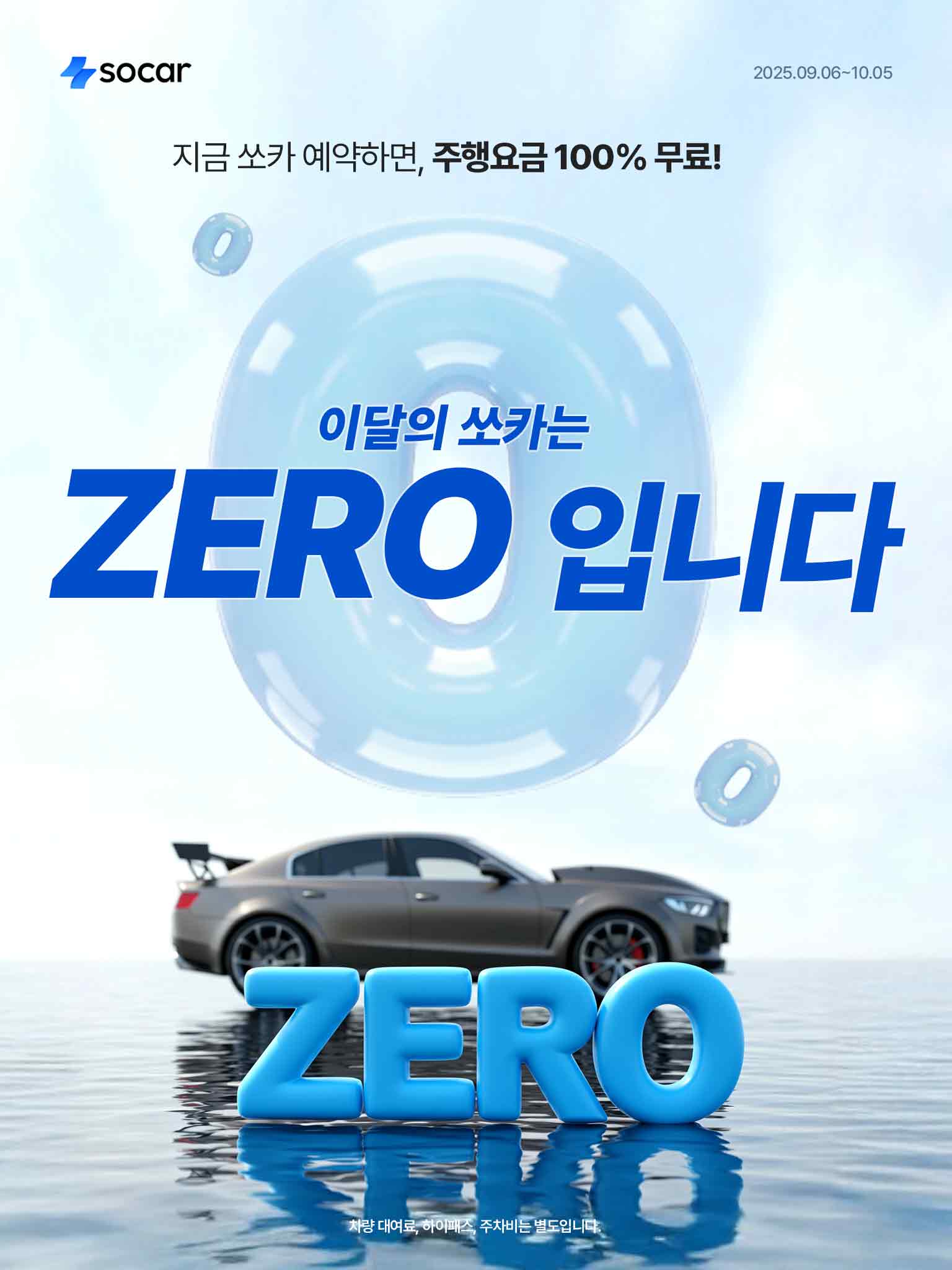 쏘카 주행비 0원 프로모션 배너