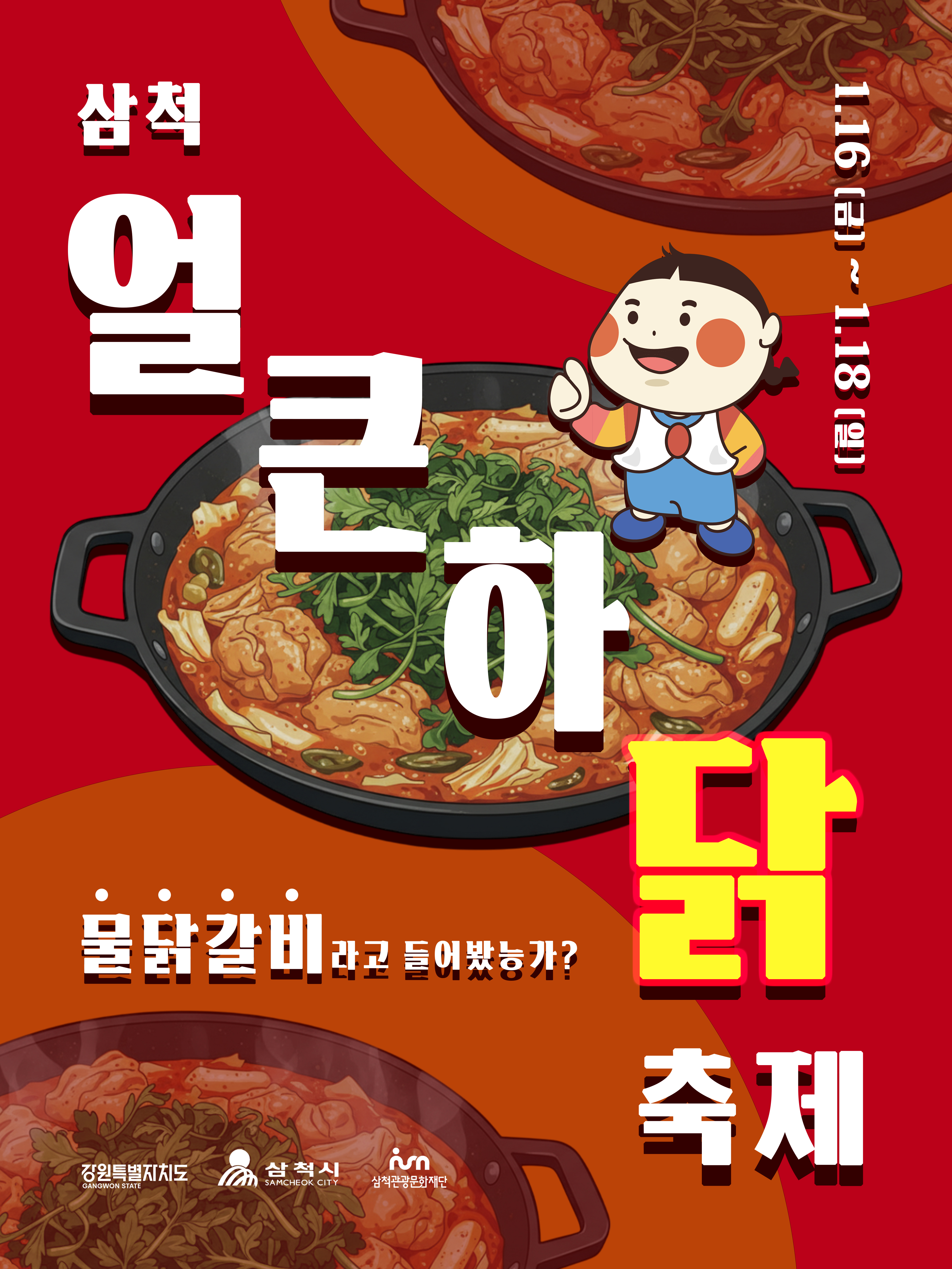 삼척시 물닭갈비 축제 배너